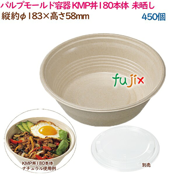 【ポイント5倍 要エントリー】パルプモールド容器 丼 どんぶり KMP丼180本体 ナチュラル 450個（25個&times;18袋）／ケース テイクアウト容器 紙 おしゃれ 業務用 54387（61125）｜業務用消耗品通販　店
