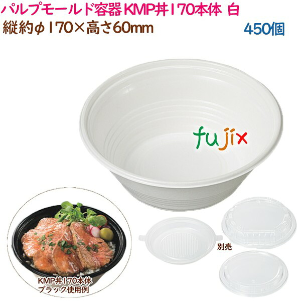 【尖んがり5倍 要エントリー】パルプモールド容れもの 丼 どんぶり KMP丼170本体  白いこと  450個（25個×18袋）／容れもの 持ち帰り容れもの 紙 今めかしい  お役目用  54390（61118）