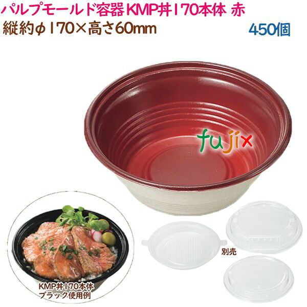 パルプモールド容器 丼 どんぶり KMP丼170本体 レッド 450個(25個×18袋)/ケース テイクアウト容器 紙 おしゃれ 業務用 54393(61121)
