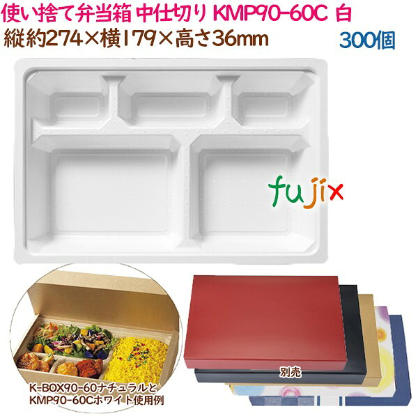 使い捨て弁当箱 中仕切り KMP90-60C ホワイト 300個（25個×12袋）／ケース 紙 業務用 54403（61133） 11,204円