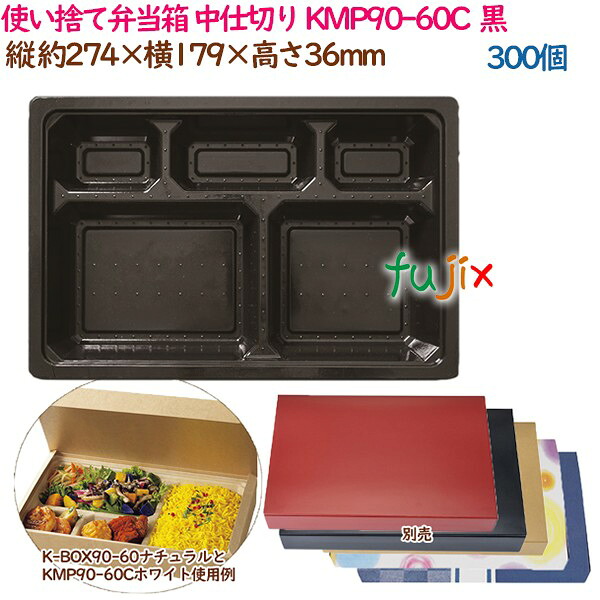 【尖んがり5倍 要エントリー】使い捨て弁当箱 中間仕切り KMP90-60C  黒いこと  300個（25個×12袋）／容れもの 紙  お役目用  54405（61135）