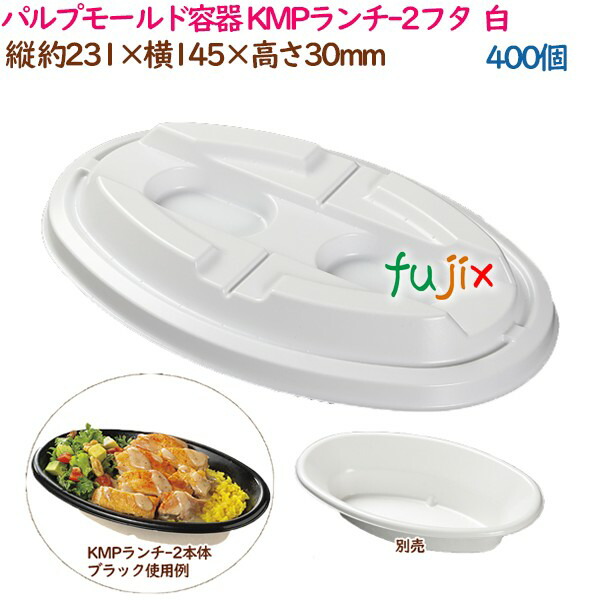【尖んがり5倍 要エントリー】パルプモールド入れもの カレー パスタ KMP昼御飯-2フタ  白いこと  400個（50個×8袋）／入れもの 持ち帰り入れもの 紙 今めかしい  御役目用  54422（61103）