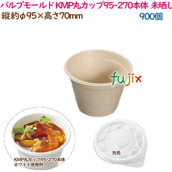 【尖んがり5倍 要エントリー】パルプモールド入れもの 吸いもの KMP丸優勝杯95-270本体  自然的  900個（50個×18袋）／入れもの 持ち帰り入れもの 紙 今めかしい  お役目用  54431（61137）