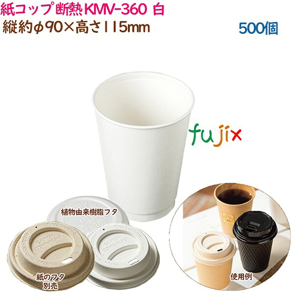 【ポイント5倍 要エントリー】紙コップ 断熱 KMV-360 ホワイト 500個（50個&times;10袋）／ケース 業務用 54436（61314）｜業務用消耗品通販　店