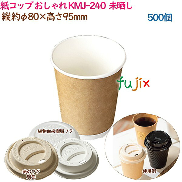 【尖んがり5倍 要エントリー】紙水呑み KMJ-240  自然的  500個（25個×20袋）／容れもの 今めかしい  お役目用  54438（61316）