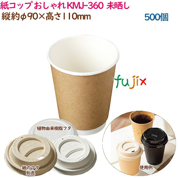 【尖んがり5倍 要エントリー】紙水呑み KMJ-360  自然的  500個（25個×20袋）／容れもの 今めかしい  御勤め用  54442（61320）