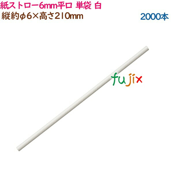 紙ストロー6mm平口  単袋  白  2000本（500本×4袋）／ケース 54471（63172）