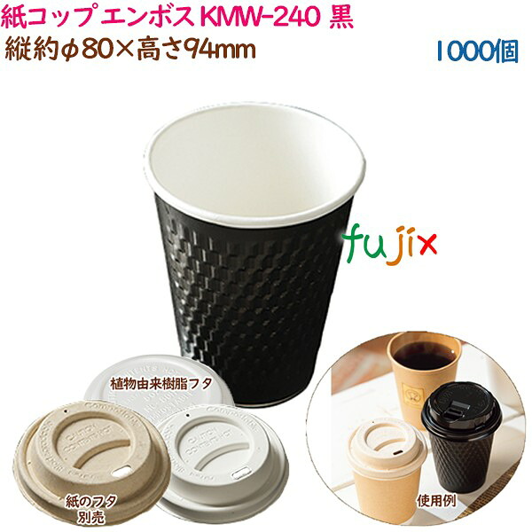 【尖んがり5倍 要エントリー】紙水呑み エン主任者 KMW-240  黒いこと  1000個（50個×20袋）／容れもの 今めかしい  御勤め用  54511（61302）