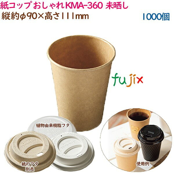 紙コップ みざらし KMA-360 ナチュラル 1000個（50個×20袋）／ケース おしゃれ 業務用 54522（61311）