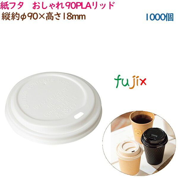 紙蓋 紙フタ　おしゃれ φ 90PLAリッド 1000個（50個×20袋）／ケース 業務用 54534（61330）