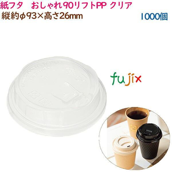 紙蓋 紙フタ　おしゃれ φ 90リフトPP クリア 1000個（50個×20袋）／ケース 業務用 54545（61340）