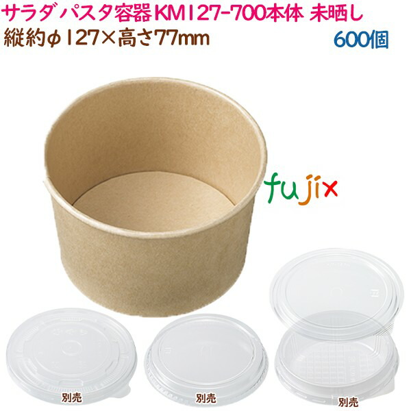 【尖んがり5倍 要エントリー】サラダ菜 パスタ容れもの 使い捨て 範囲相応う KM127-700本体  自然的  600個（50個×12袋）／容れもの お役目用  54604（61247）