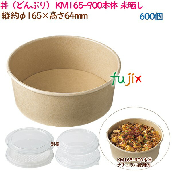 【尖んがり5倍 要エントリー】丼（どんぶり） KM165-900本体  自然的  600個（50個×12袋）／容れもの お役目用  54606（61281）