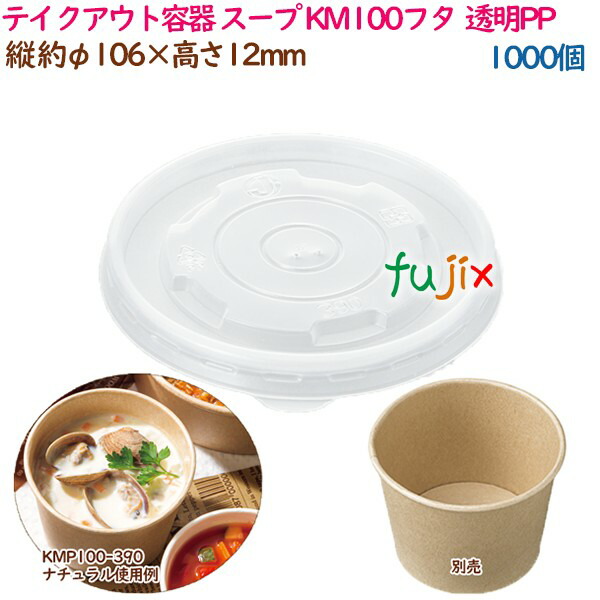 持ち帰り入れもの 吸いもの 領域相応う KM100フタ  澄み切ったPP  1000個（50個×20袋）／入れもの 御役目用  54612（61242） 使い捨て食器-食器・カトラリー・グラス