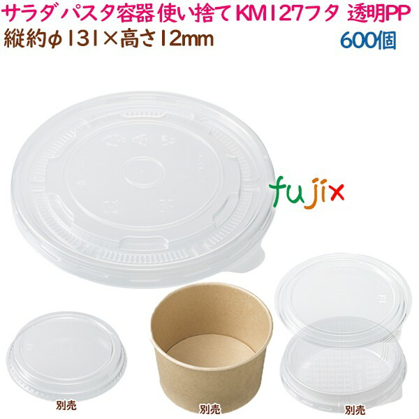 【尖んがり5倍 要エントリー】サラダ菜 パスタ入れもの 使い捨て 領域相応う KM127フタ  澄み切ったPP  600個（50個×12袋）／入れもの 御役目用  54613（61249）