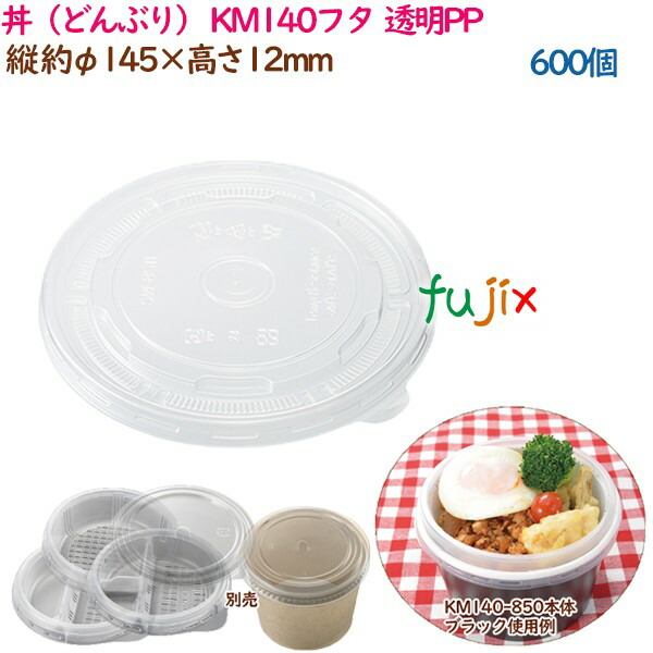 丼（どんぶり） KM140フタ  澄み切ったPP  600個（50個×12袋）／入れもの 御役目用  54614（61267） 使い捨て皿・器-使い捨て食器-食器・カトラリー・グラス