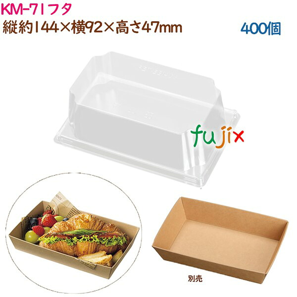 未晒紙ボックス KM-71フタ 400個（50個&times;8袋）／ケース 業務用 54640（61180）｜業務用消耗品通販　店