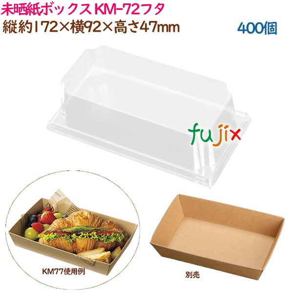 未晒紙ボックス KM-72フタ 400個（50個×8袋）／ケース 業務用 54641（61181）