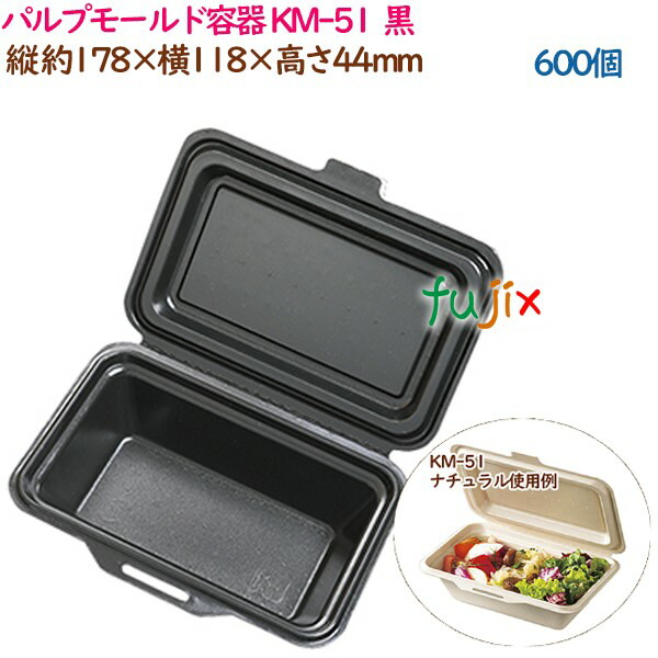 【尖んがり5倍 要エントリー】パルプモールド入れもの KM-51  黒いこと  600個（50個×12袋）／入れもの 持ち帰り入れもの 紙 今めかしい  御役目用 エコ 周囲の状況  54862（61052）