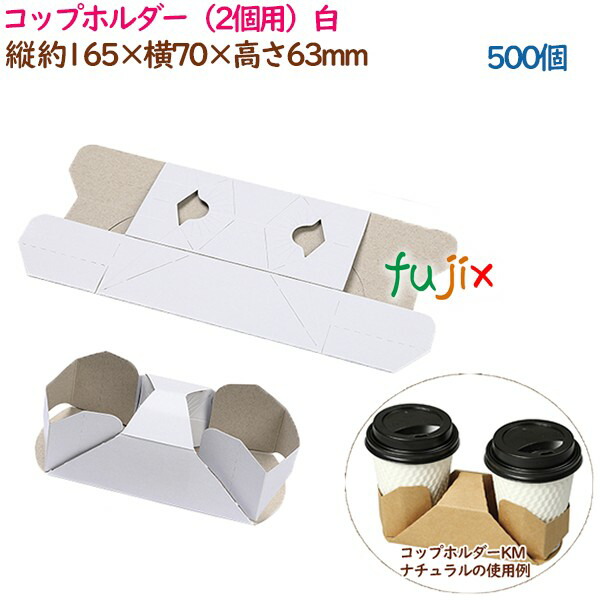 コップホルダー（2個用）ホワイト 500個（50個×10袋）／ケース 紙コップホルダー　おしゃれ 業務用 54895（61360）