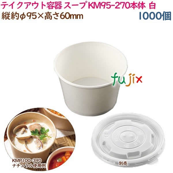 【尖んがり5倍 要エントリー】持ち帰り入れもの 吸いもの 領域相応う KM95-270本体  白  1000個（50個×20袋）／容れもの 御勤め用  54920（61237）