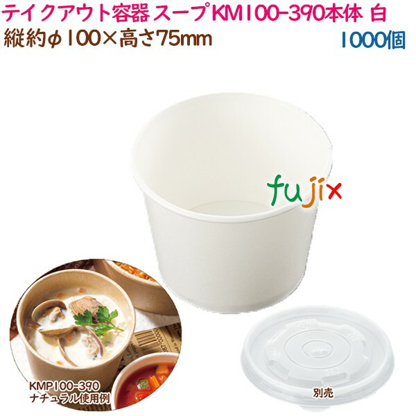 テイクアウト容器 スープ レンジ対応 KM100-390本体 白 1000個（50個×20袋）／ケース 業務用 54921（61240）