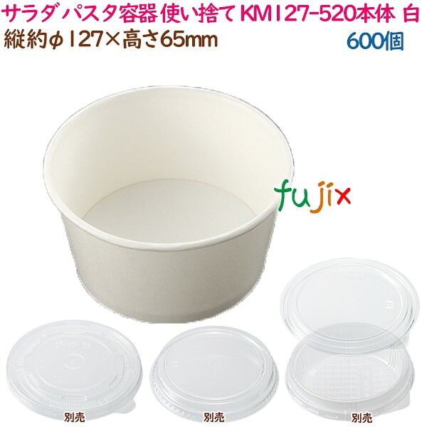 サラダ パスタ容器 使い捨て レンジ対応 KM127-520本体 白 600個（50個×12袋）／ケース 業務用 54927（61246） 11,219円