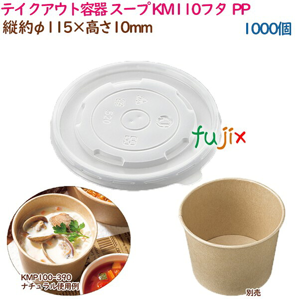 持ち帰り入れもの 吸いもの 領域相応う KM110フタ  PP  1000個（50個×20袋）／入れもの 御役目用  54932（61245）