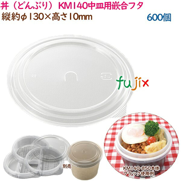 【尖んがり5倍 要エントリー】丼（どんぶり） KM140中皿用嵌合フタ  600個（50個×12袋）／入れもの 御役目用  54936（61271）