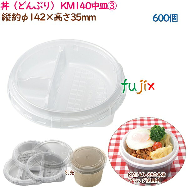 【尖んがり5倍 要エントリー】丼（どんぶり） KM140中皿  600個（50個×12袋）／入れもの 御役目用  54939（61270）