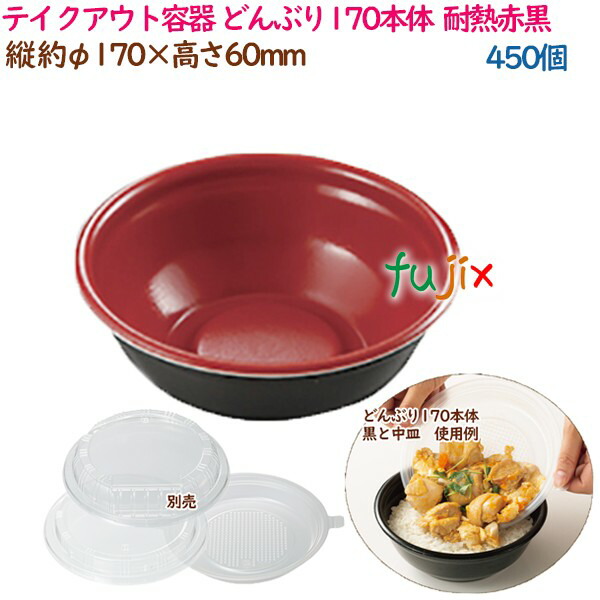 テイクアウト容器 丼 外嵌合 どんぶり170本体 耐熱赤黒 450個 25個×18袋 ケース 使い捨て 業務用 55107 61902 マーケティング