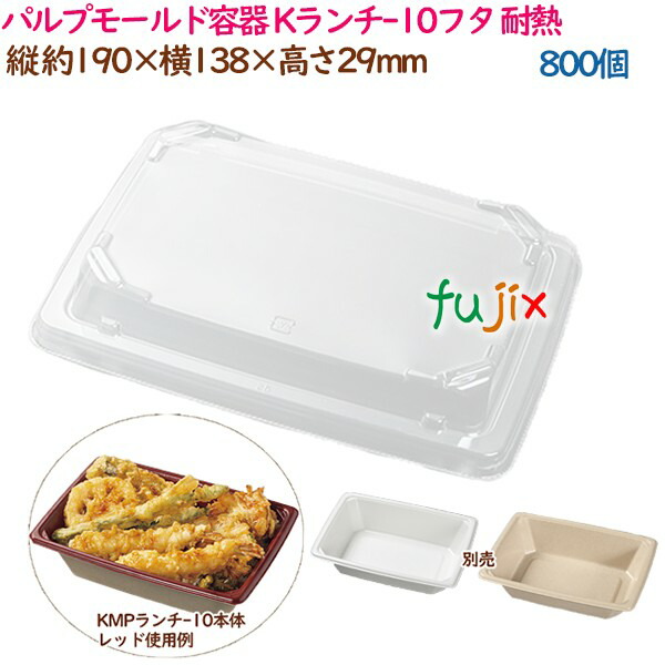パルプモールド入れもの 丼 どんぶり K夕御飯-10フタ 耐熱  800個（50個×16袋）／入れもの 持ち帰り入れもの 紙 かっこ良い  御役目用  55665（61117） 食器・カトラリー・グラス-使い捨て皿・器