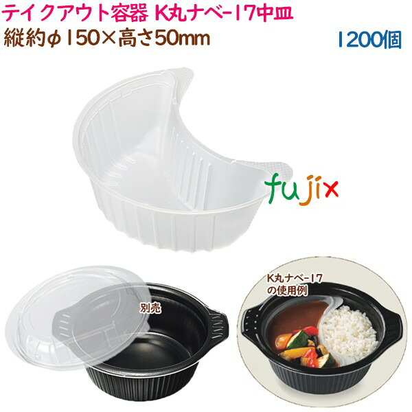 【ポイント5倍 要エントリー】テイクアウト容器 3点式内嵌合どんぶり 丼 K丸ナベ-17中皿 1200個（50個&times;24袋）／ケース 業務用 55671（61521）｜業務用消耗品通販　店