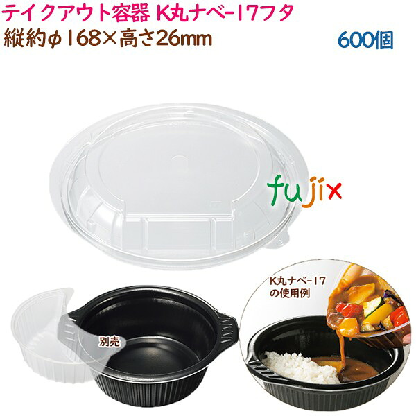 【尖んがり5倍 要エントリー】持ち帰り入れもの  3点式内嵌合どんぶり 丼 K丸ナベ-17フタ  600個（40個×15袋）／入れもの 御役目用  55672（61522）