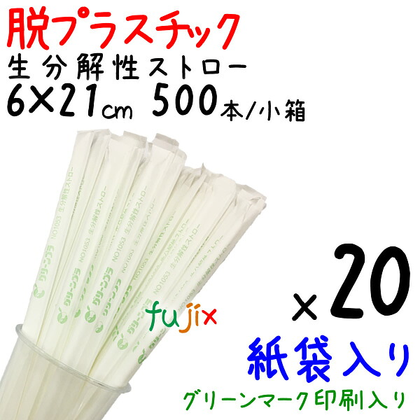【尖んがり5倍 要エントリー】生解体性麦わら 紙袋入り口・入口 6φ×21珊 500本/小箱×20小箱／容れもの 緑であること見澄ます刷り上げる入り口・入口