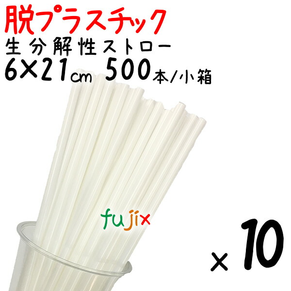 【尖んがり5倍 要エントリー】生解体性麦わら 裸 6φ×21珊 500本/小箱×10書き割り