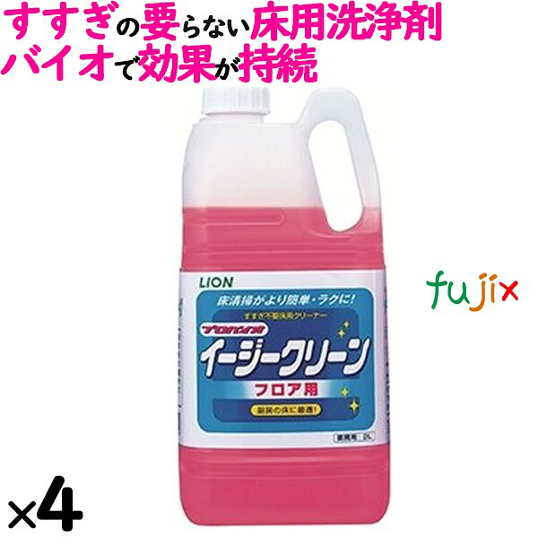 ライオン プロバイオイージークリーン（フロア用） 2L×4本／ケース　床用洗浄剤