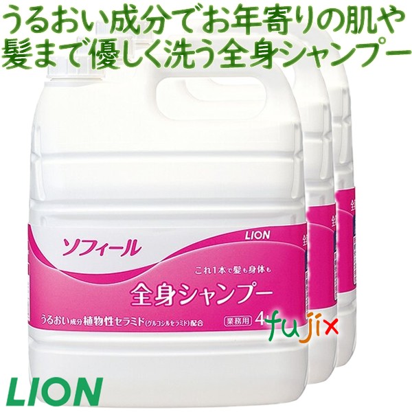 楽天市場】【送料無料】 ソフィール 全身シャンプー 4L×3本 ライオン