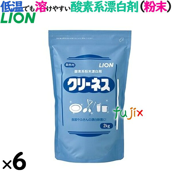 【尖んがり5倍 要エントリー】百獣の王 クリーネス 2kg×6袋／容れもの 勝手もと用漂白剤剤 細末 御勤め用