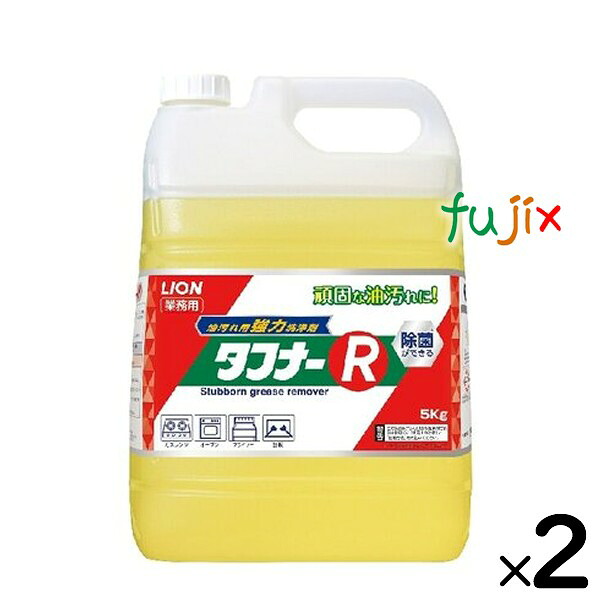 ライオン タフナーR 5kg×2本/ケース 業務用(詰替用)ライオンハイジーン