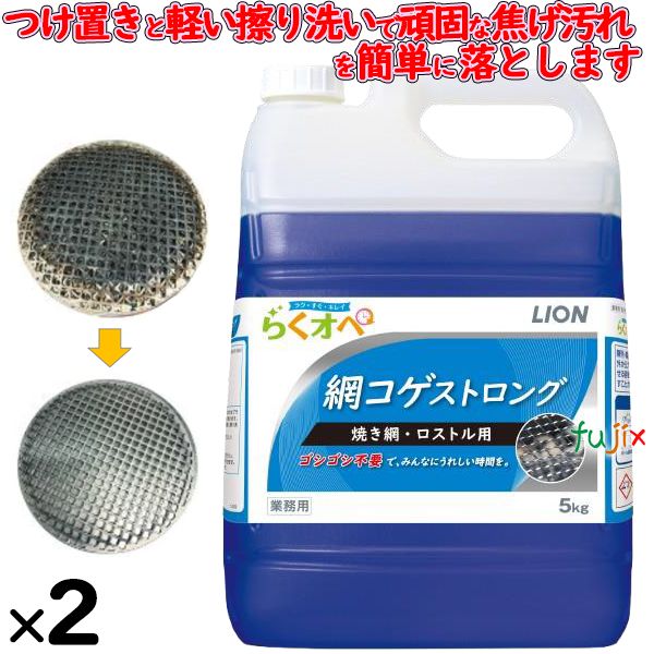 【尖んがり5倍 要エントリー】らく切開手術 網コゲストロング 5kg×2本/入れもの【御役目用 焦げ汚れた状態用浸漬洗浄剤】ライオンハイジーン 網 コゲ落とし