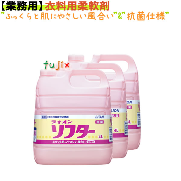 楽天市場】ソフター EX 5L×3本入 ライオン 業務用 衣料用柔軟仕上げ剤（濃縮） : 業務用消耗品通販 楽天市場店