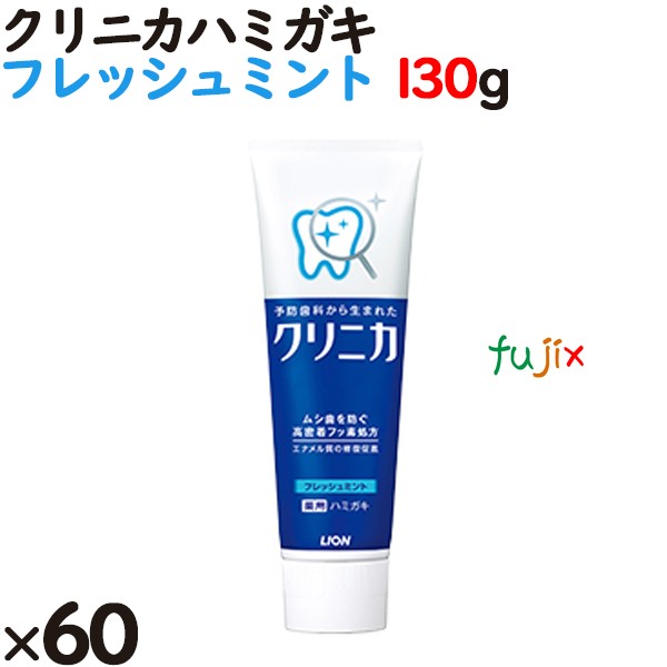 【ポイント5倍 要エントリー】クリニカ ハミガキ フレッシュミント タテ型 130g&times;60本／ケース　薬用歯磨き粉　ライオン｜業務用消耗品通販　店