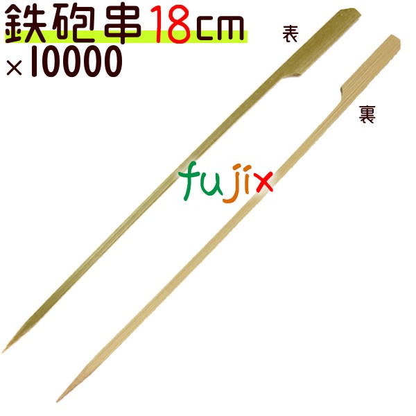 ライフル銃串 竹串 18糎 250本×40袋／入れもの