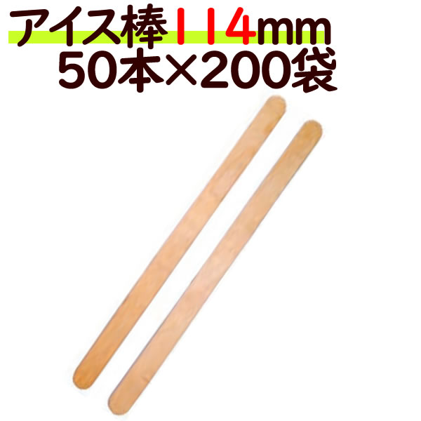【尖んがり5倍 要エントリー】木製 内燃機関突っ支い棒棒 114粍 50本 袋入×200袋／容れもの（10000本） 砂糖漬け棒 内燃機関棒
