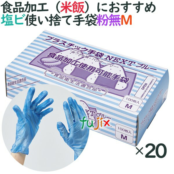 プラスチックグローブ 粉なし プラスチック手袋 NEXT ブルー パウダーフリー Mサイズ 2000枚 100枚×20小箱 ケース 【開店記念セール！】