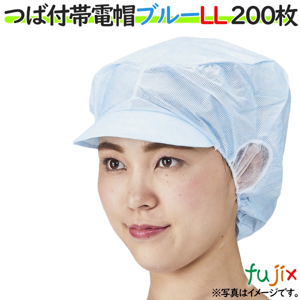 衛生キャップ 衛生帽子 帯電帽 つば付帯電帽 ブルー LLサイズ 200枚（20枚×10袋）／ケース