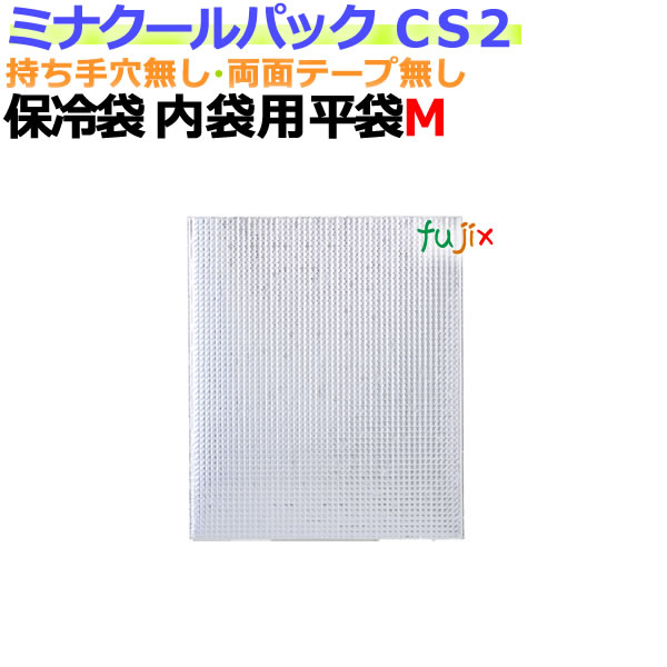 楽天市場】業務用アルミ保冷袋ミナクールパック C6 折込袋M 50枚/ケース : 業務用消耗品通販 楽天市場店