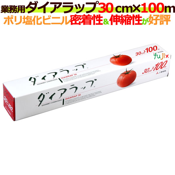 楽天市場】業務用 ダイアラップ エコぴたっ！30cm×100m 小巻 30本／ケース 三菱ケミカル : 業務用消耗品通販 楽天市場店