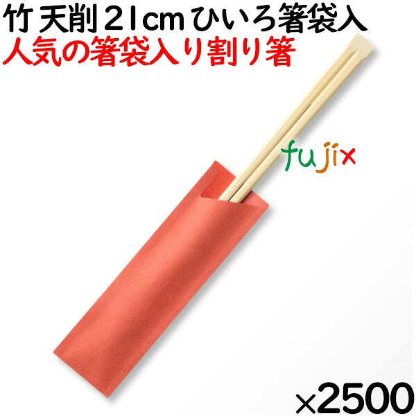 【尖んがり5倍 要エントリー】竹 天削 21珊 ひいろ箸袋入 割り箸（ わりばし）2500膳（100膳ポリ×25袋）／容れもの MK-FT006 割りばし【御勤め用 竹箸】【使い捨てお箸】